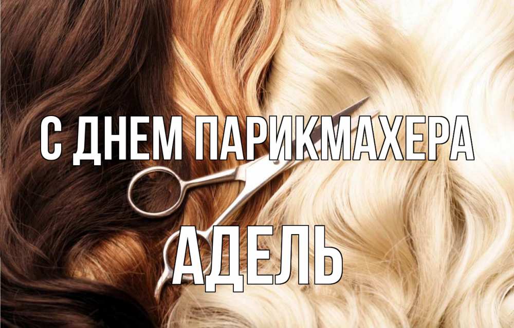 Открытка на каждый день с именем, Адель С днем парикмахера с днем парикмахера ножницы волосы Прикольная открытка с пожеланием онлайн скачать бесплатно 
