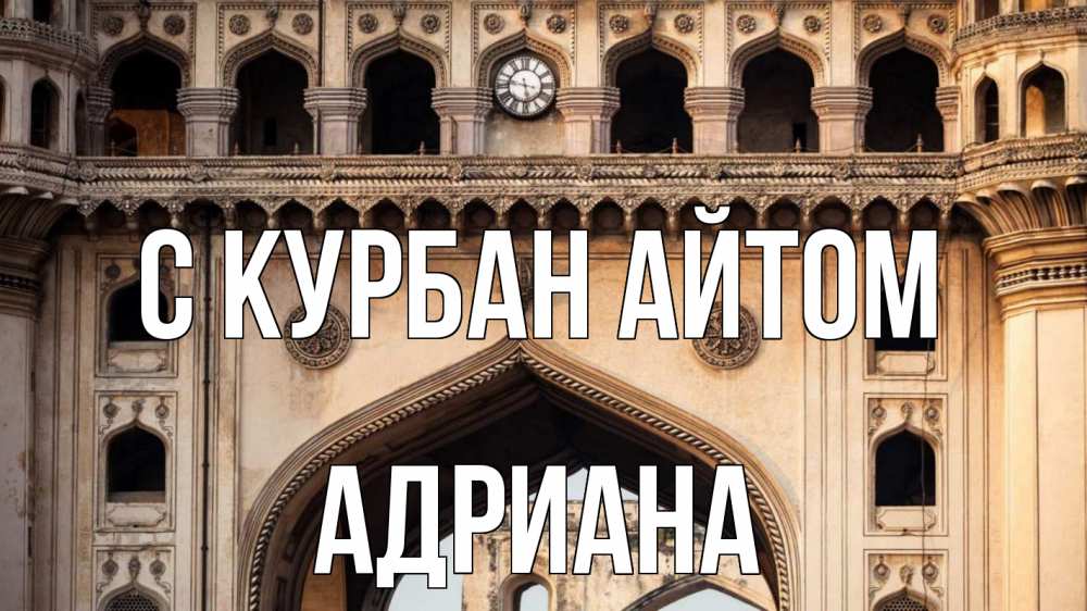 Открытка на каждый день с именем, Адриана С курбан айтом индия Прикольная открытка с пожеланием онлайн скачать бесплатно 