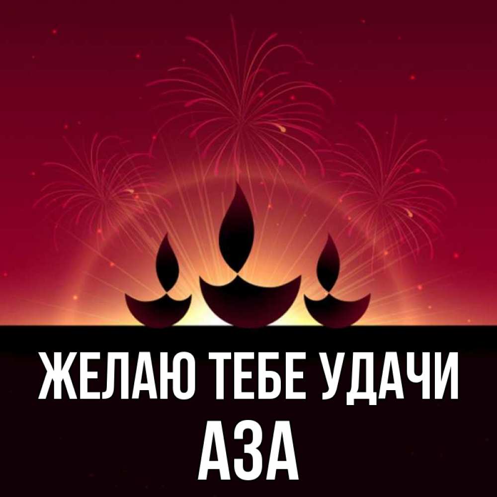 Открытка на каждый день с именем, Аза Желаю тебе удачи праздник Прикольная открытка с пожеланием онлайн скачать бесплатно 