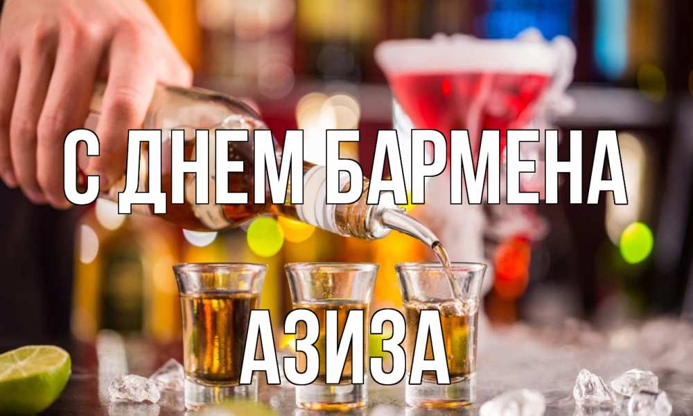 Открытка на каждый день с именем, Азиза С днем бармена виски Прикольная открытка с пожеланием онлайн скачать бесплатно 