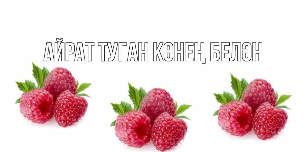 Открытка на каждый день с именем, Айрат-туган-көнең-белән Главная малиновая открыта с пожеланием о выздоровлении Прикольная открытка с пожеланием онлайн скачать бесплатно 