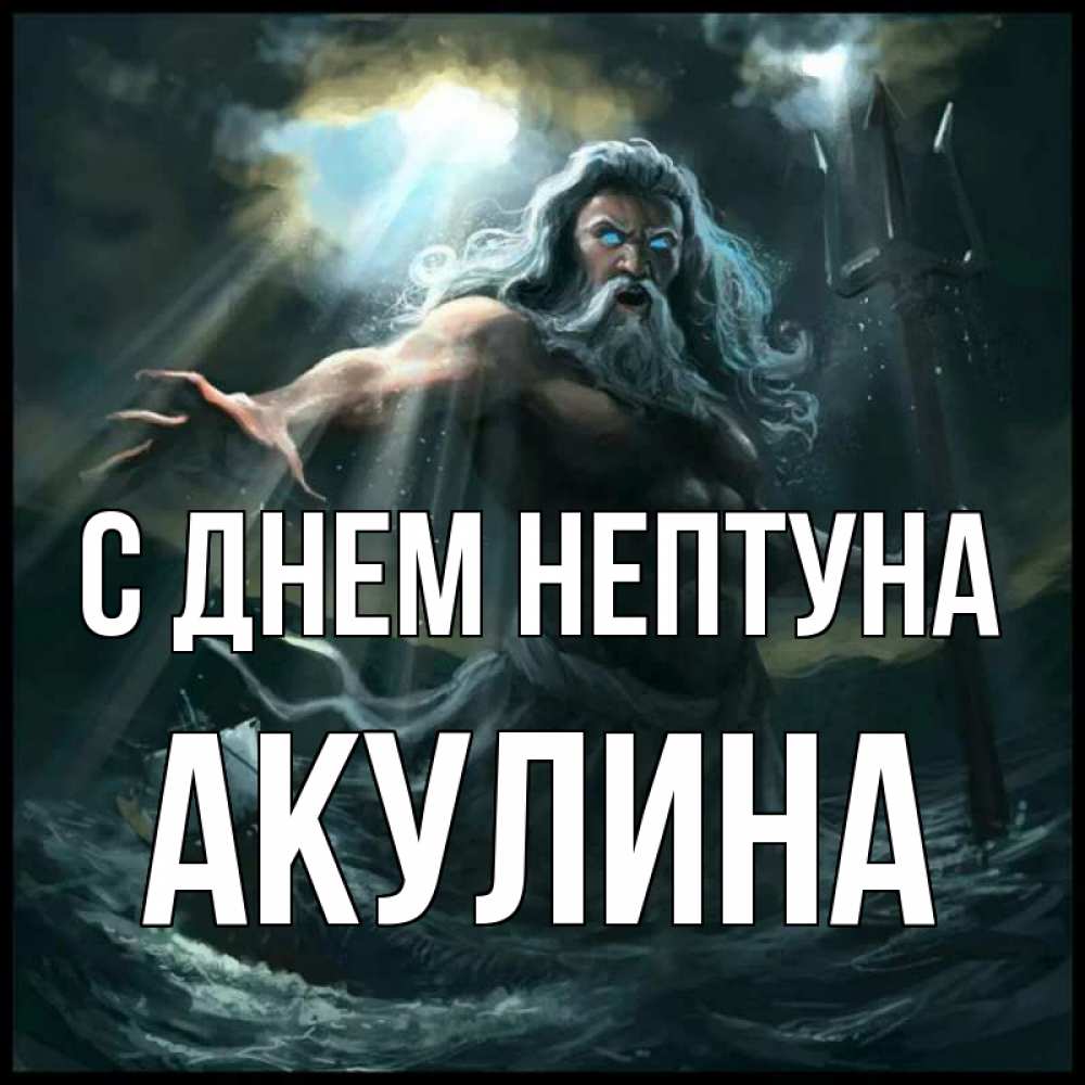 Открытка на каждый день с именем, Акулина С днем нептуна с днем Нептуна Прикольная открытка с пожеланием онлайн скачать бесплатно 
