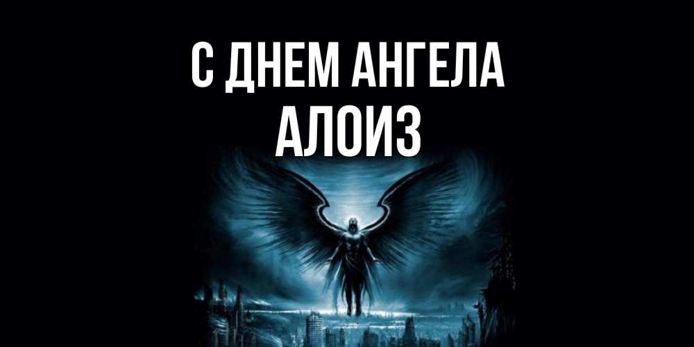 Открытка на каждый день с именем, Алоиз С днем ангела ангел, день ангела Прикольная открытка с пожеланием онлайн скачать бесплатно 