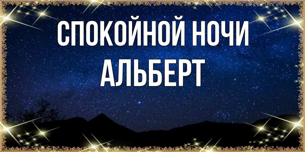 Открытка на каждый день с именем, Альберт Спокойной ночи млечный путь Прикольная открытка с пожеланием онлайн скачать бесплатно 