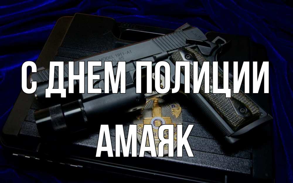 Открытка на каждый день с именем, Амаяк С днем полиции пистолет Прикольная открытка с пожеланием онлайн скачать бесплатно 