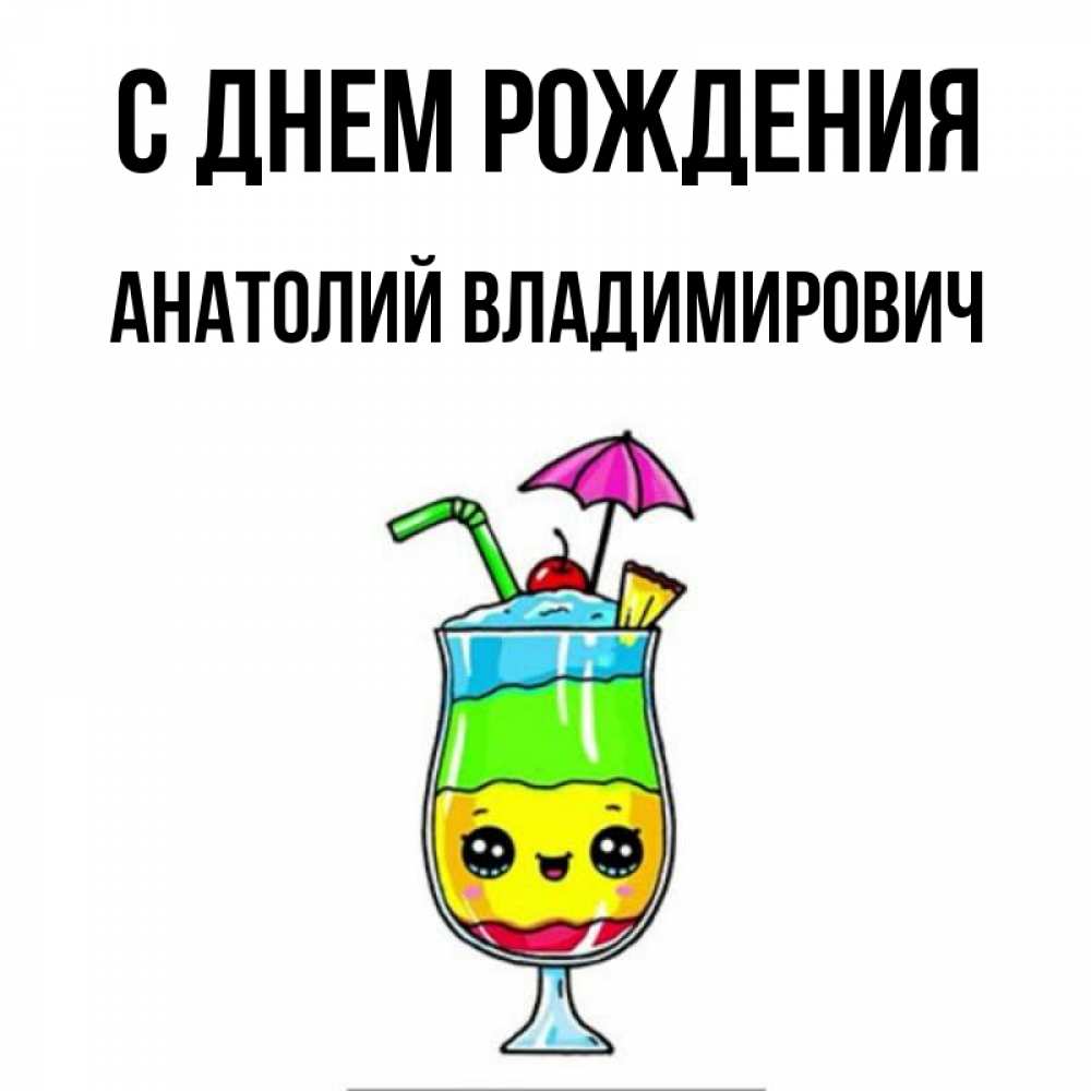 Открытка на каждый день с именем, Анатолий-Владимирович С днем рождения с зонтиком Прикольная открытка с пожеланием онлайн скачать бесплатно 