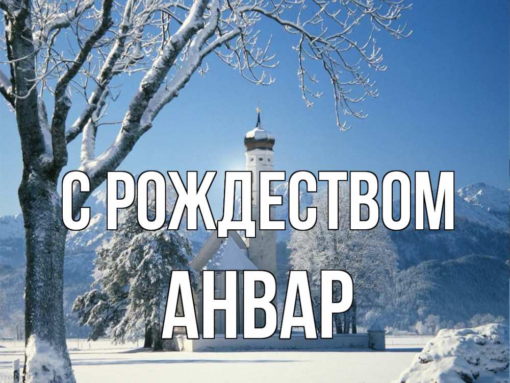 Открытка на каждый день с именем, Анвар С рождеством зима, храм, костел Прикольная открытка с пожеланием онлайн скачать бесплатно 