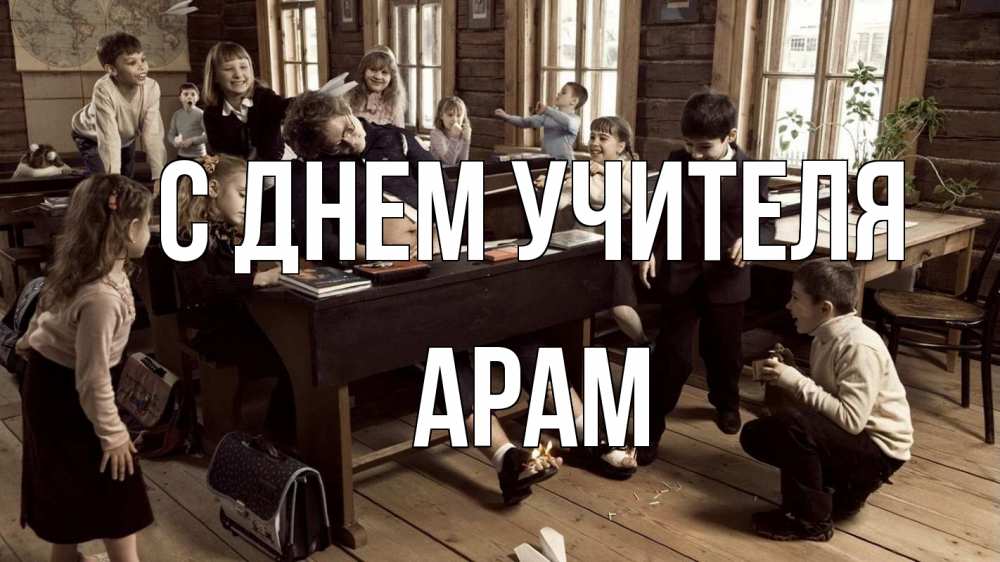 Открытка на каждый день с именем, Арам С днем учителя с днем учителя Прикольная открытка с пожеланием онлайн скачать бесплатно 