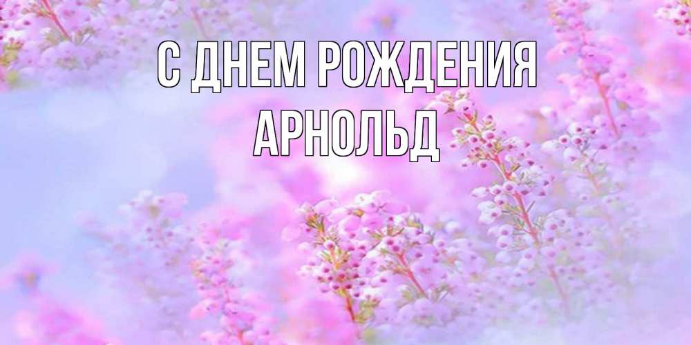 Открытка на каждый день с именем, Арнольд С днем рождения красивая открытка с мелкими цветами Прикольная открытка с пожеланием онлайн скачать бесплатно 