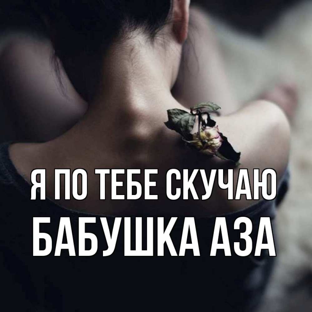 Открытка на каждый день с именем, Бабушка-Аза Я по тебе скучаю засох цветок Прикольная открытка с пожеланием онлайн скачать бесплатно 