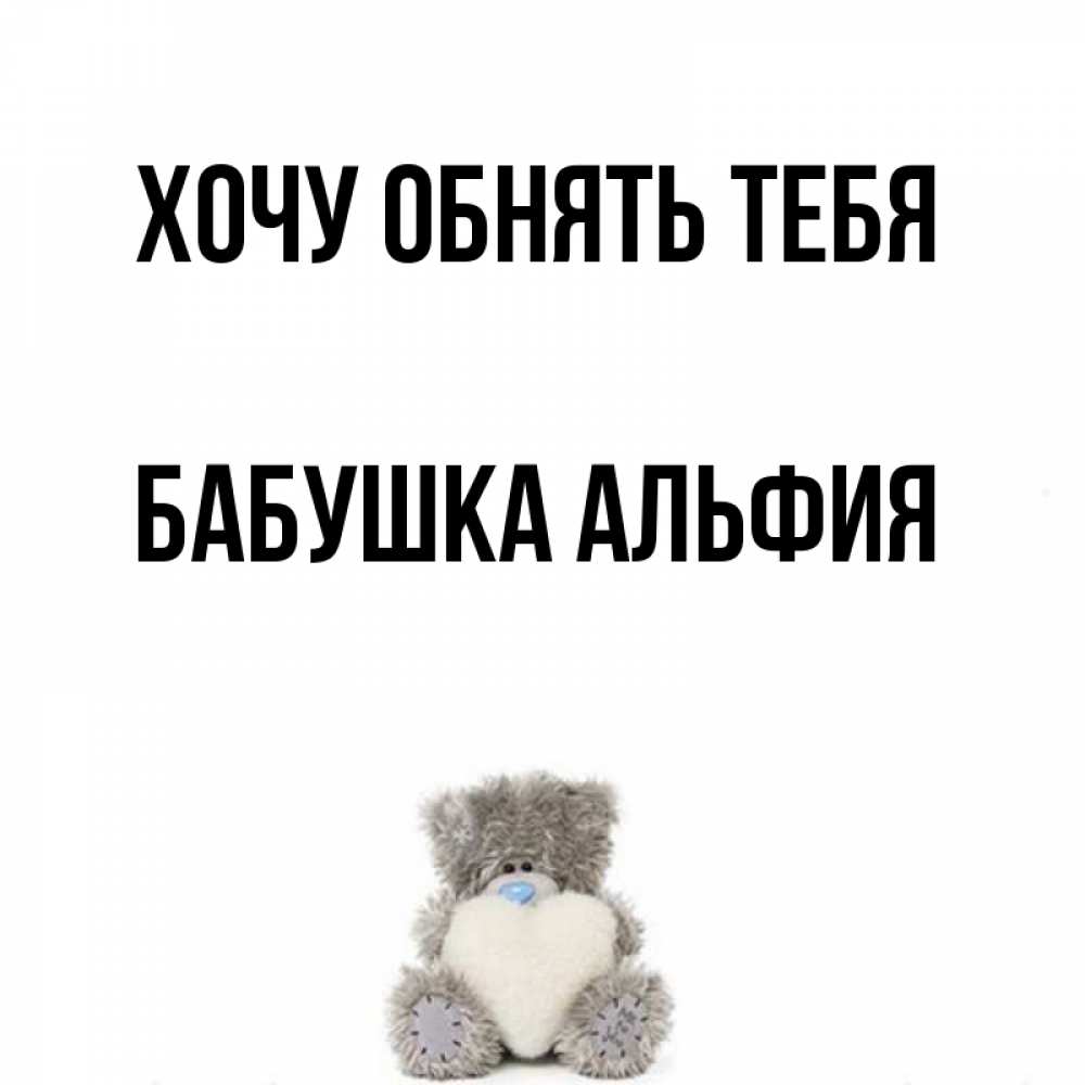 Открытка на каждый день с именем, Бабушка-Альфия Хочу обнять тебя медвежонок с сердечком белого цвета Прикольная открытка с пожеланием онлайн скачать бесплатно 