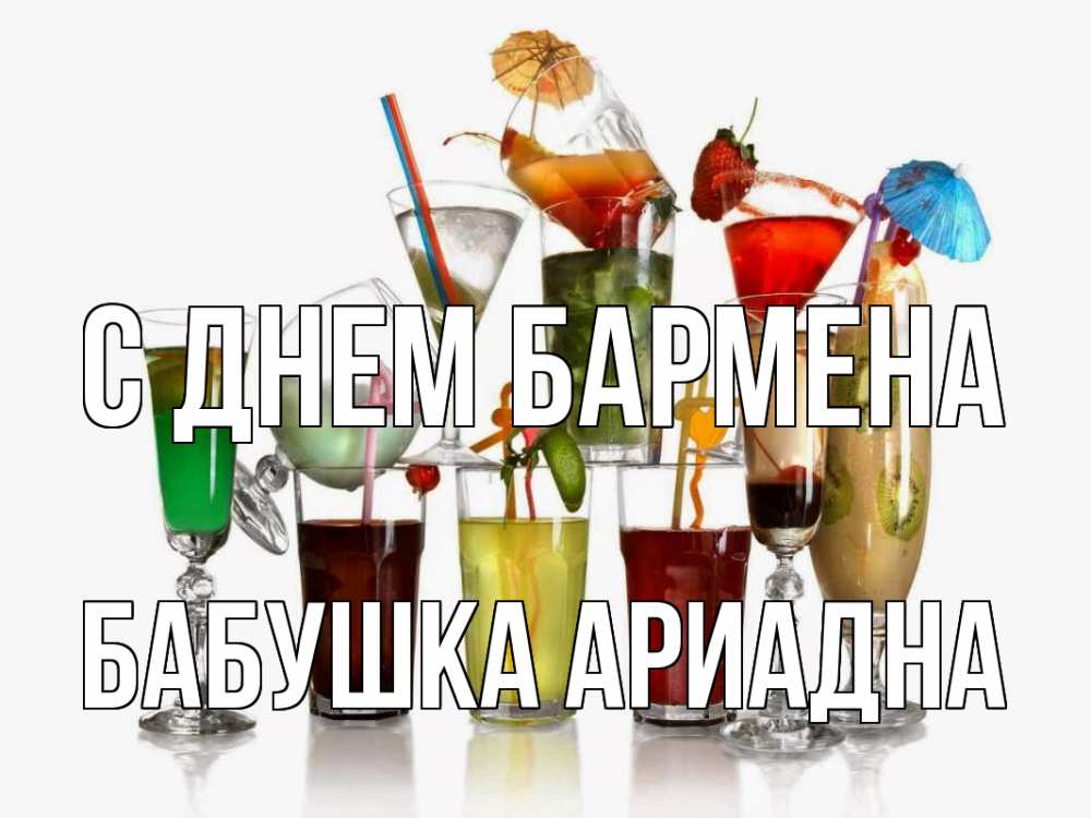 Открытка на каждый день с именем, Бабушка-Ариадна С днем бармена с днем бармена Прикольная открытка с пожеланием онлайн скачать бесплатно 