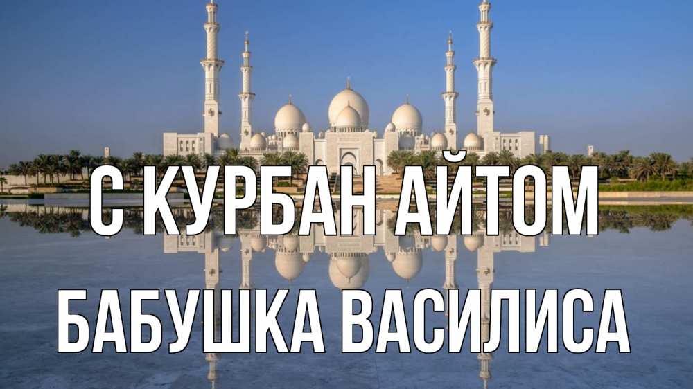 Открытка на каждый день с именем, Бабушка-Василиса С курбан айтом мечеть Прикольная открытка с пожеланием онлайн скачать бесплатно 