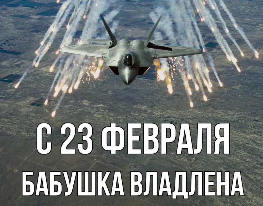 Открытка на каждый день с именем, Бабушка-Владлена С 23 февраля 23 февраля Прикольная открытка с пожеланием онлайн скачать бесплатно 