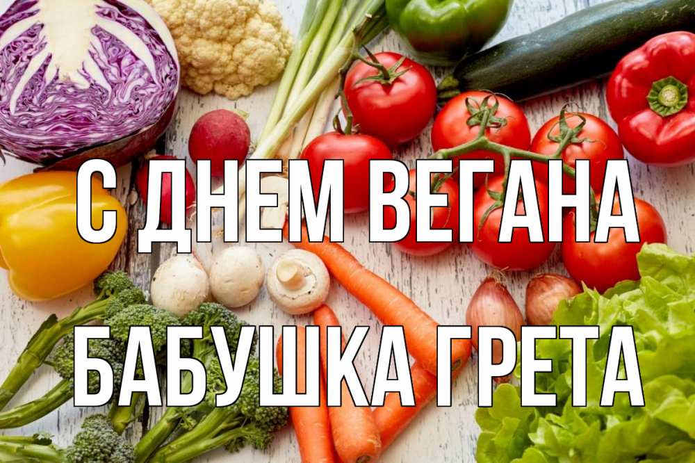 Открытка на каждый день с именем, Бабушка-Грета С днем вегана день вегана Прикольная открытка с пожеланием онлайн скачать бесплатно 