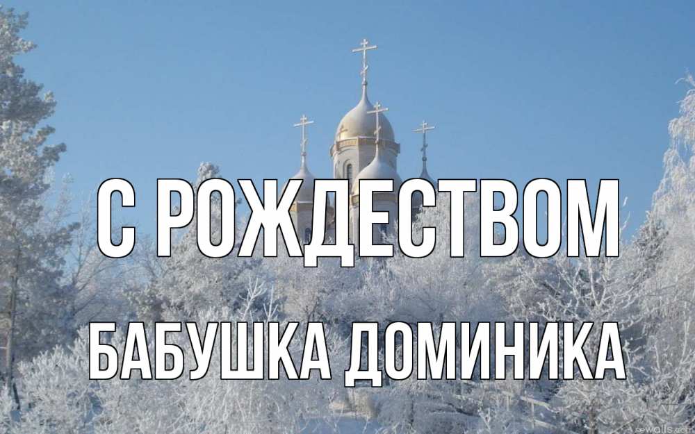 Открытка на каждый день с именем, Бабушка-Доминика С рождеством храм, зима, лес, церковь Прикольная открытка с пожеланием онлайн скачать бесплатно 