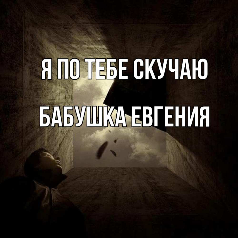 Открытка на каждый день с именем, Бабушка-Евгения Я по тебе скучаю тут Прикольная открытка с пожеланием онлайн скачать бесплатно 