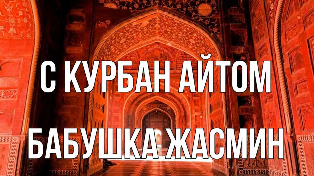 Открытка на каждый день с именем, Бабушка-Жасмин С курбан айтом мечеть 1 Прикольная открытка с пожеланием онлайн скачать бесплатно 
