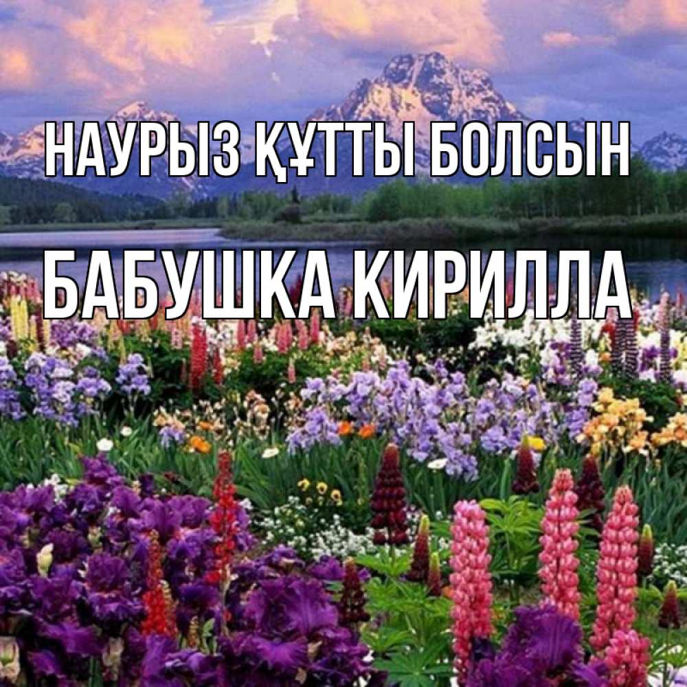 Открытка на каждый день с именем, Бабушка-Кирилла Наурыз құтты болсын наурыз Прикольная открытка с пожеланием онлайн скачать бесплатно 