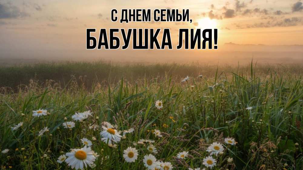 Открытка на каждый день с именем, Бабушка-Лия С днем семьи с днем семьи Прикольная открытка с пожеланием онлайн скачать бесплатно 