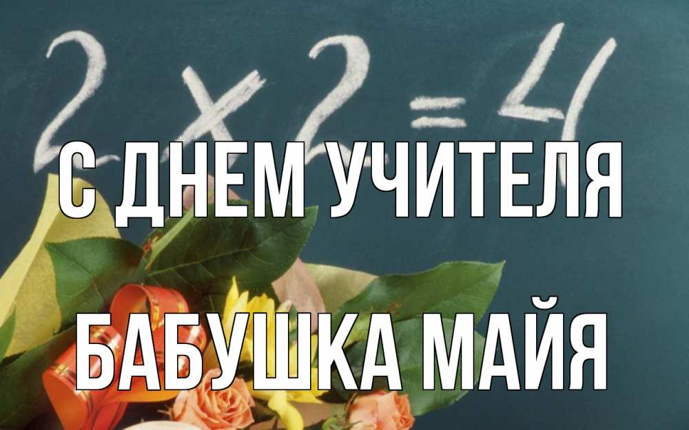 Открытка на каждый день с именем, Бабушка-Майя С днем учителя с днем учителя Прикольная открытка с пожеланием онлайн скачать бесплатно 