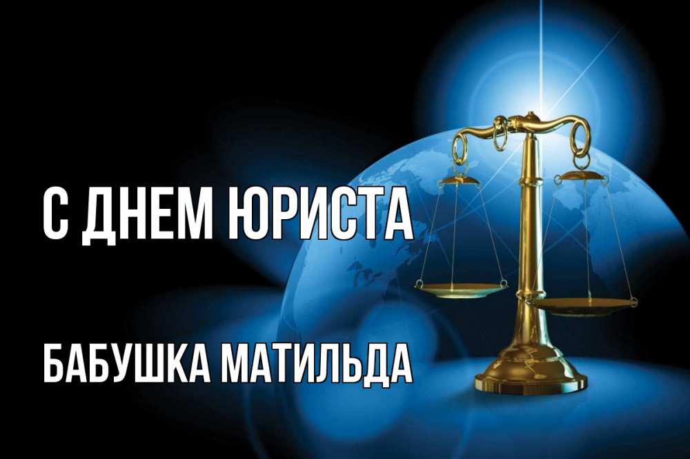 Открытка на каждый день с именем, Бабушка-Матильда С днем юриста с днем юриста Прикольная открытка с пожеланием онлайн скачать бесплатно 