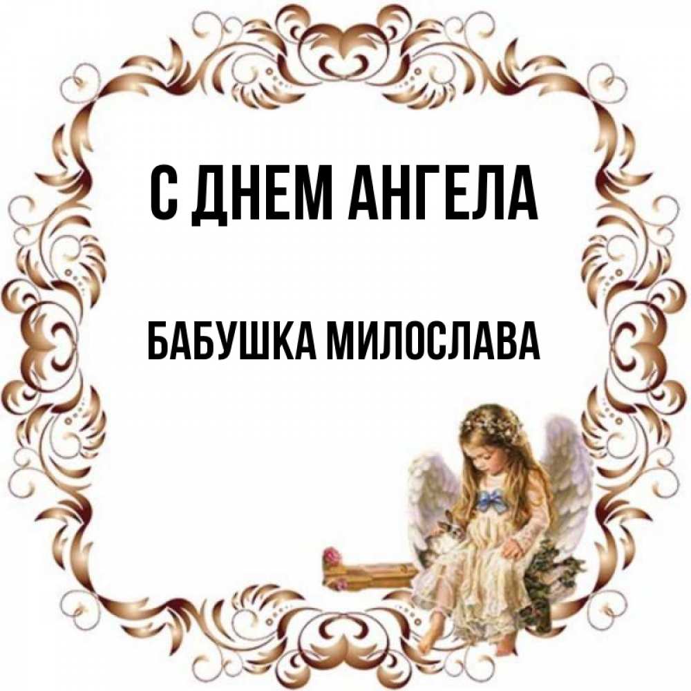 Открытка на каждый день с именем, Бабушка-Милослава С днем ангела рамочка из перьев и ангелочек Прикольная открытка с пожеланием онлайн скачать бесплатно 