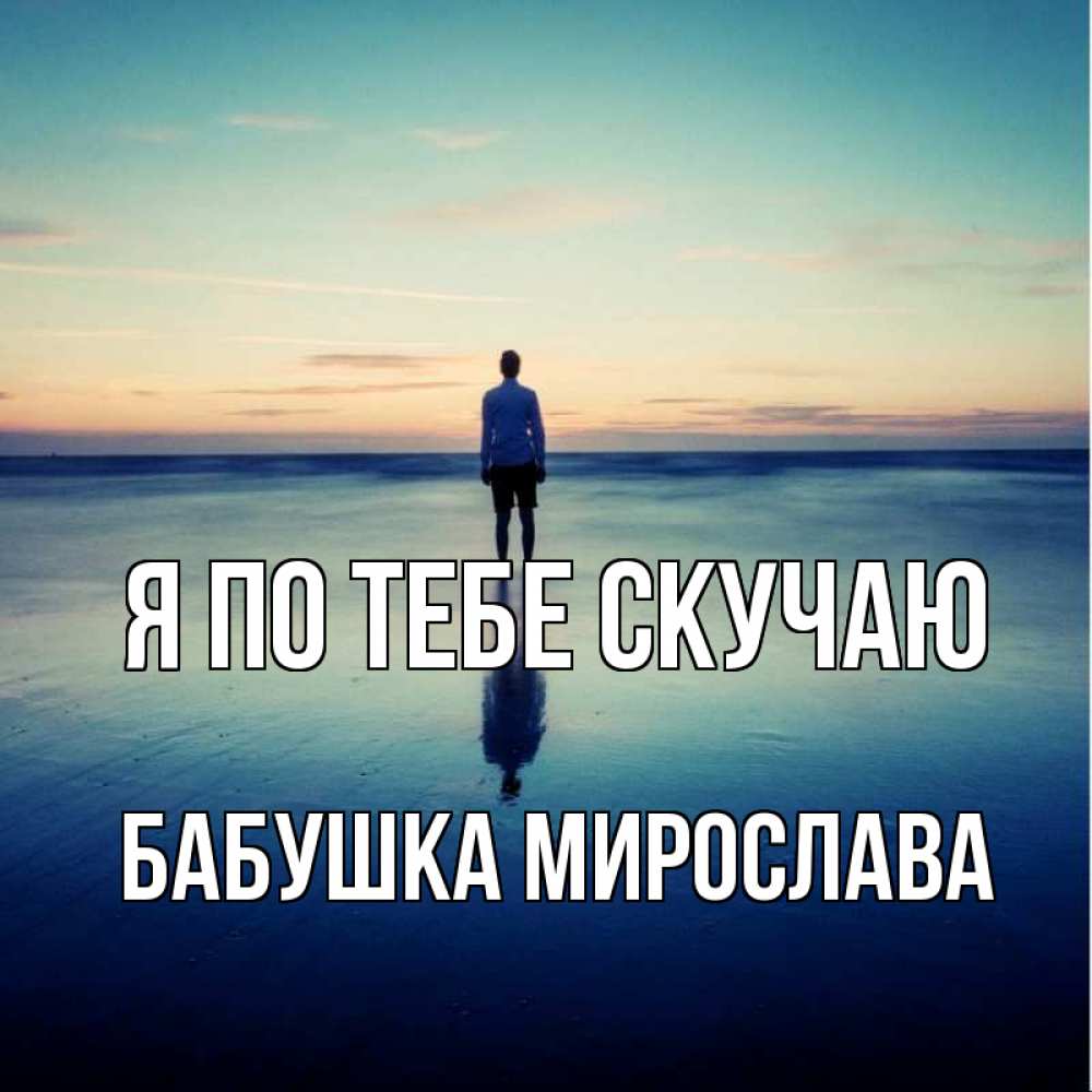 Открытка на каждый день с именем, Бабушка-Мирослава Я по тебе скучаю зима Прикольная открытка с пожеланием онлайн скачать бесплатно 