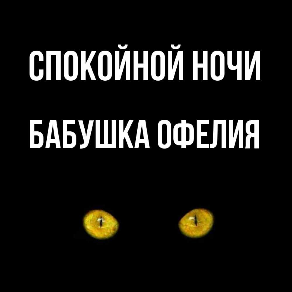 Открытка на каждый день с именем, Бабушка-Офелия Спокойной ночи сладких снов бесстрашный мой дружочек Прикольная открытка с пожеланием онлайн скачать бесплатно 