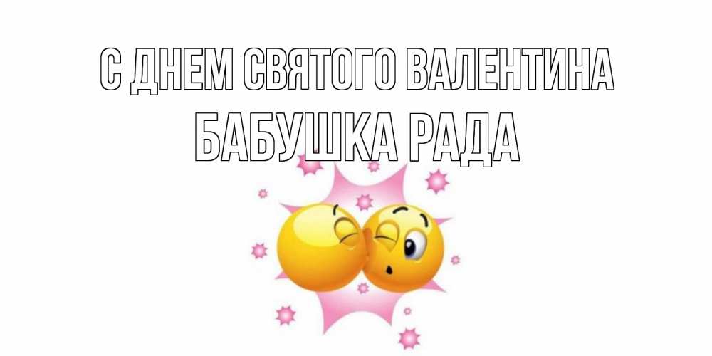 Открытка на каждый день с именем, Бабушка-Рада С днем Святого Валентина Валентинка для самой лучшей Прикольная открытка с пожеланием онлайн скачать бесплатно 