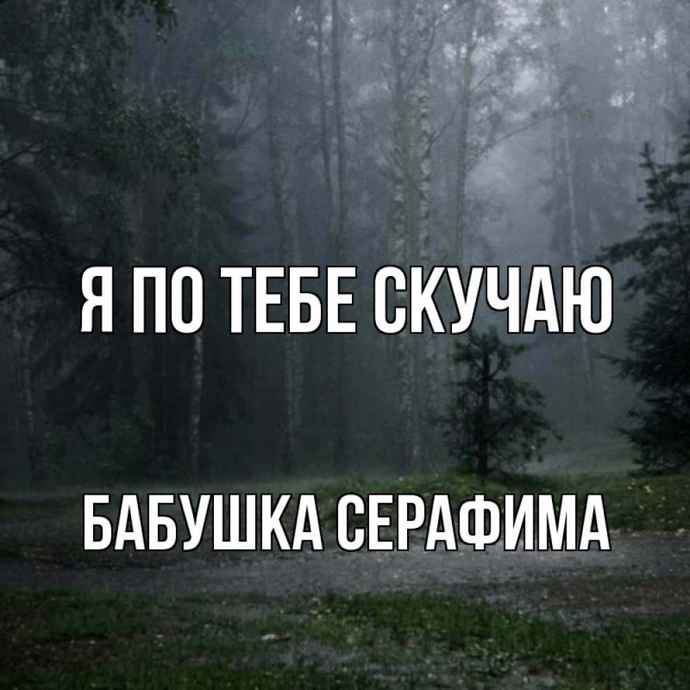 Открытка на каждый день с именем, Бабушка-Серафима Я по тебе скучаю одна и плохо мне Прикольная открытка с пожеланием онлайн скачать бесплатно 