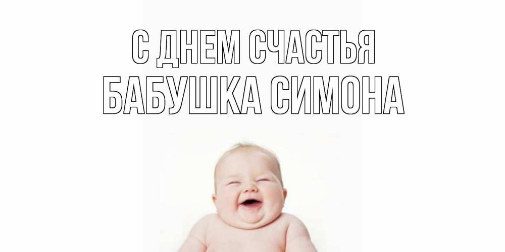 Открытка на каждый день с именем, Бабушка-Симона С днем счастья ребенок Прикольная открытка с пожеланием онлайн скачать бесплатно 