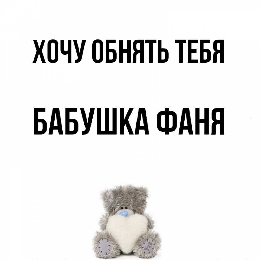 Открытка на каждый день с именем, Бабушка-Фаня Хочу обнять тебя медвежонок с сердечком белого цвета Прикольная открытка с пожеланием онлайн скачать бесплатно 