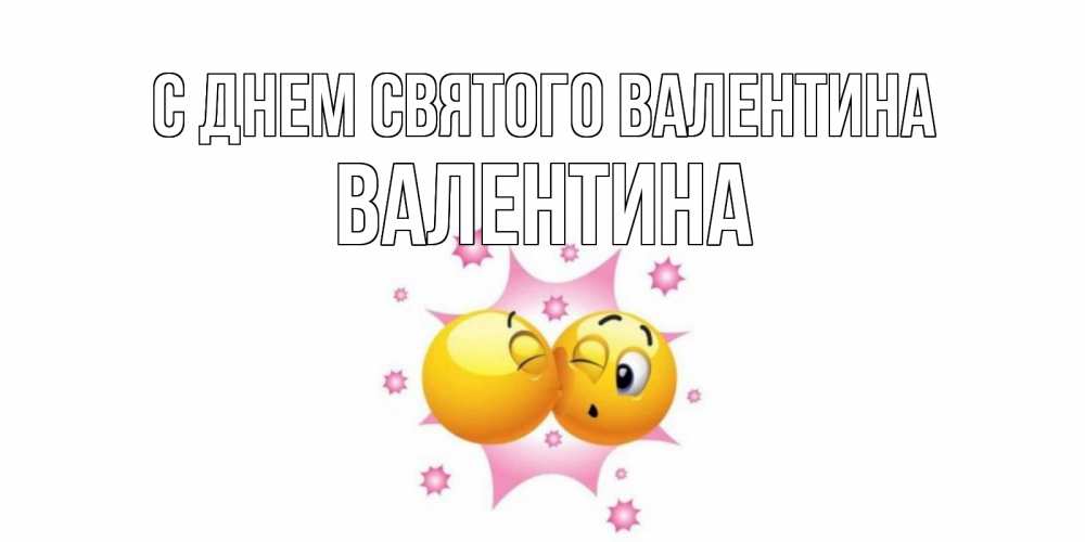 Открытка на каждый день с именем, Валентина С днем Святого Валентина Валентинка для самой лучшей Прикольная открытка с пожеланием онлайн скачать бесплатно 