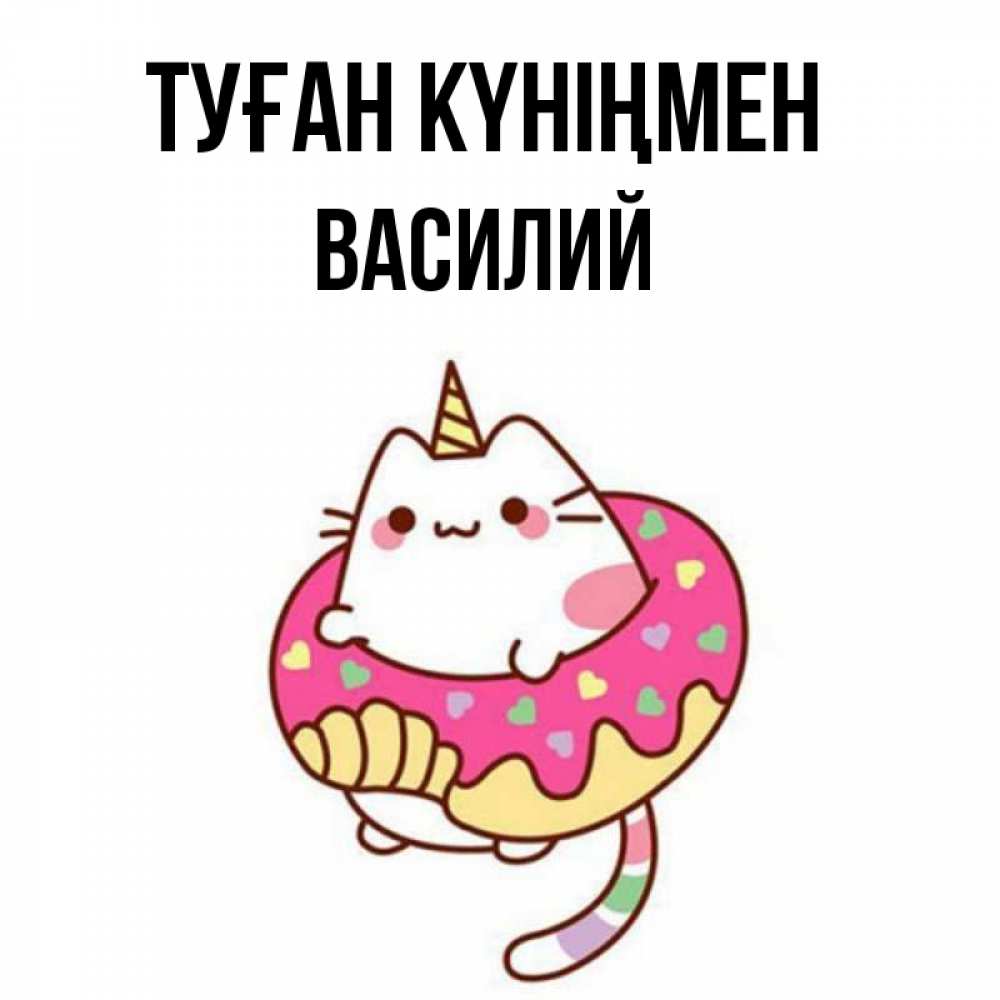 Открытка на каждый день с именем, Василий Туған күніңмен меньше надо жрать Прикольная открытка с пожеланием онлайн скачать бесплатно 
