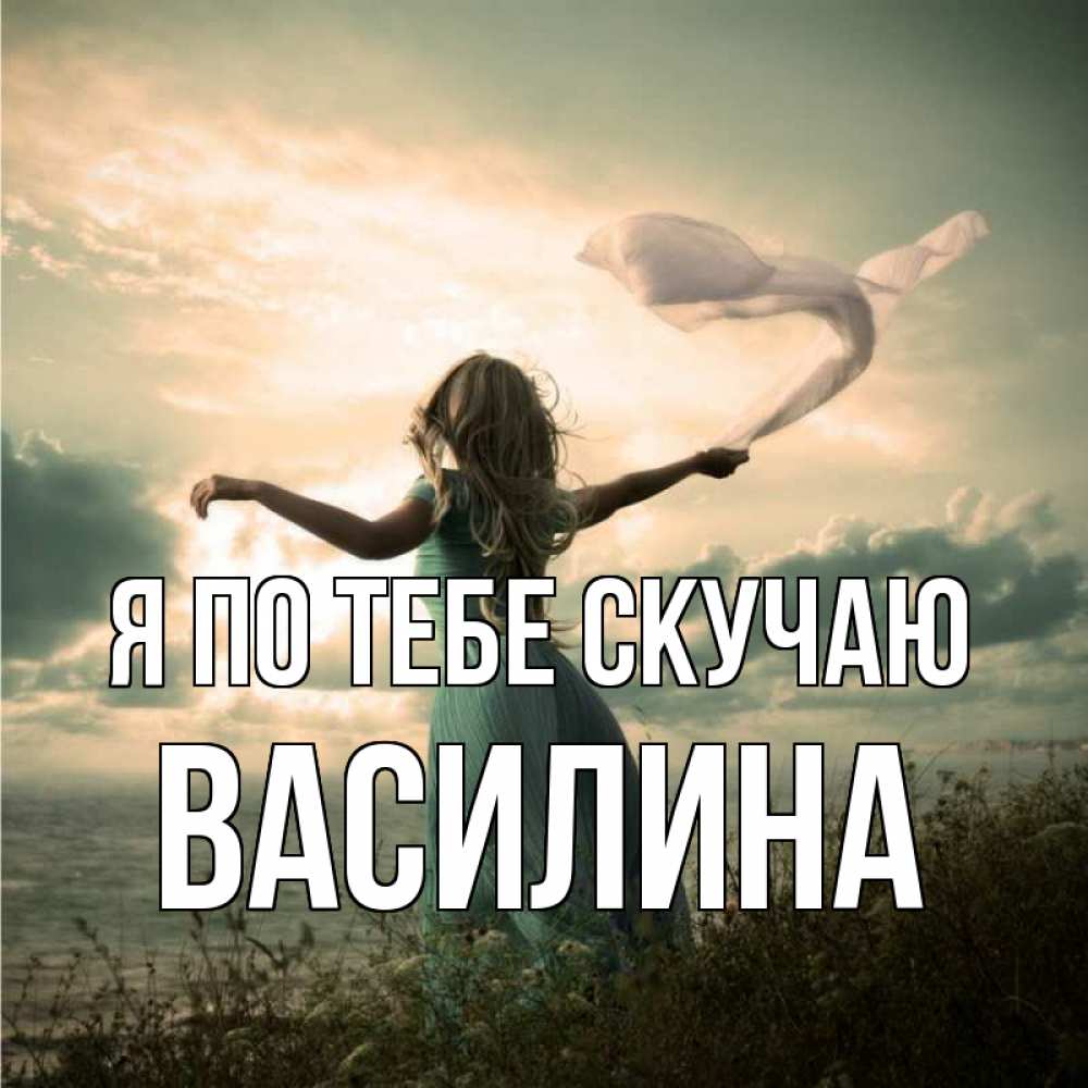 Открытка на каждый день с именем, Василина Я по тебе скучаю белый флаг Прикольная открытка с пожеланием онлайн скачать бесплатно 