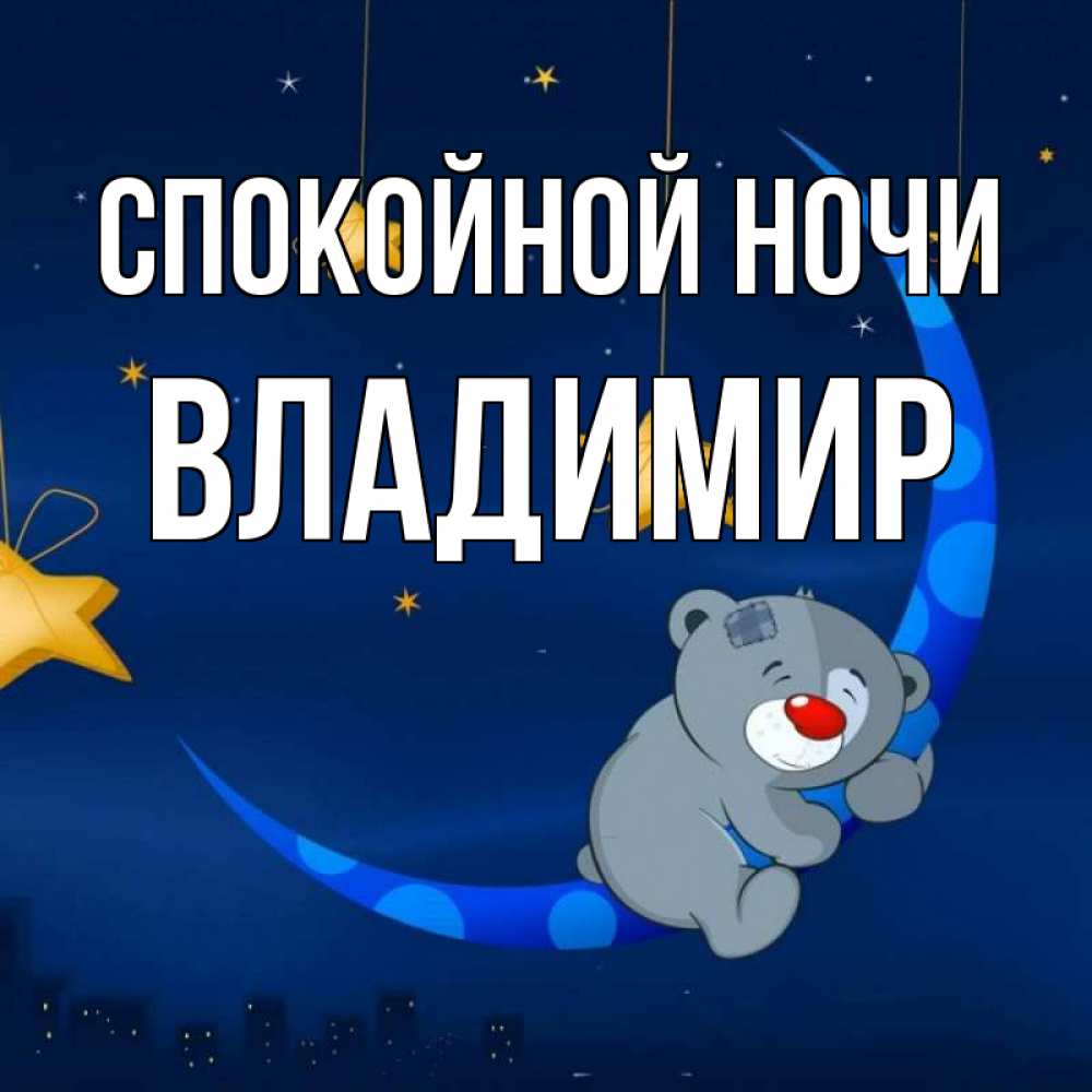 Открытка на каждый день с именем, Владимир Спокойной ночи над городом Прикольная открытка с пожеланием онлайн скачать бесплатно 