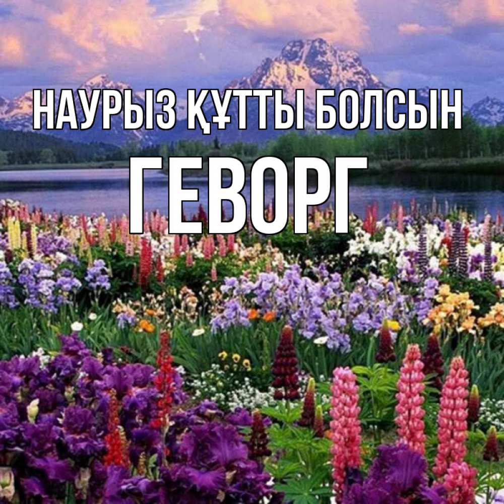 Открытка на каждый день с именем, Геворг Наурыз құтты болсын наурыз Прикольная открытка с пожеланием онлайн скачать бесплатно 