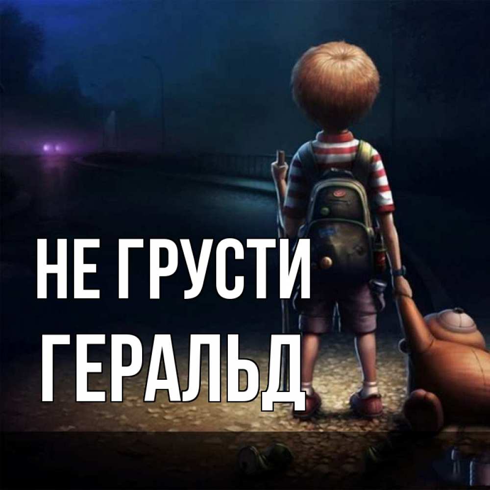 Открытка на каждый день с именем, Геральд Не грусти мишка рюкзак ребенок Прикольная открытка с пожеланием онлайн скачать бесплатно 