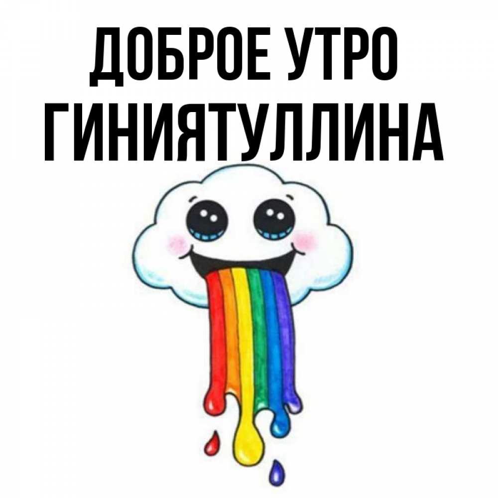 Открытка на каждый день с именем, Гиниятуллина Доброе утро утречко Прикольная открытка с пожеланием онлайн скачать бесплатно 