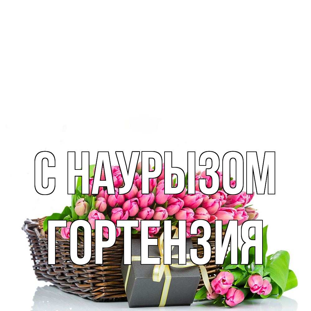 Открытка на каждый день с именем, Гортензия С наурызом цветы Прикольная открытка с пожеланием онлайн скачать бесплатно 