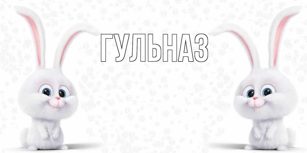 Открытка на каждый день с именем, Гульназ Главная не болей с зайцем Прикольная открытка с пожеланием онлайн скачать бесплатно 