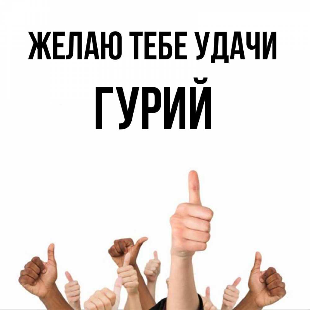 Открытка на каждый день с именем, Гурий Желаю тебе удачи молодцом Прикольная открытка с пожеланием онлайн скачать бесплатно 