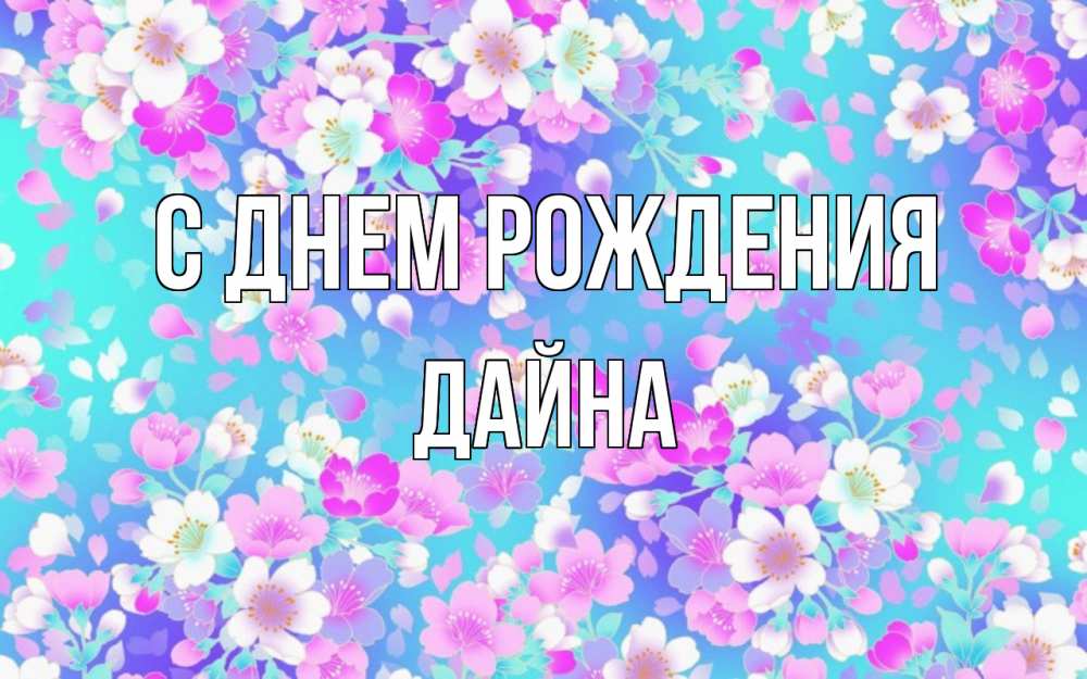 Открытка на каждый день с именем, Дайна С днем рождения открытка с заливкой Прикольная открытка с пожеланием онлайн скачать бесплатно 