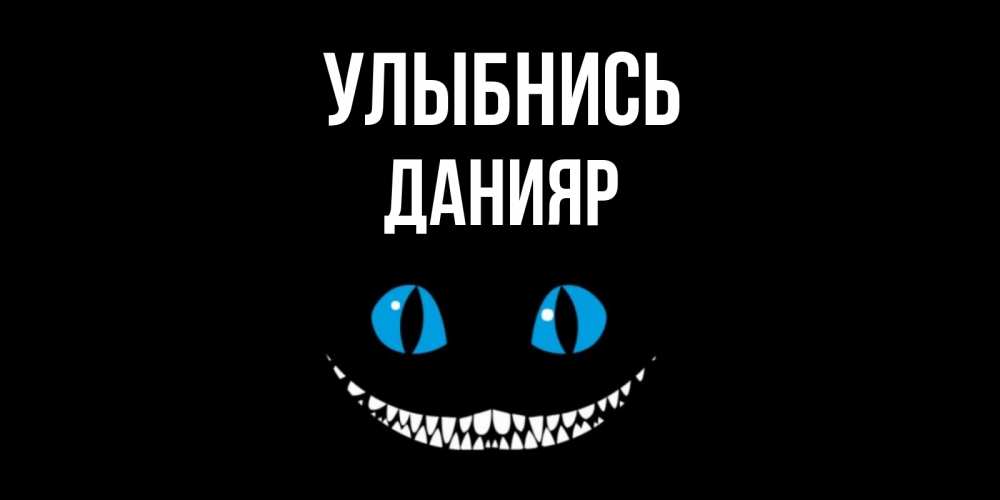 Открытка на каждый день с именем, Данияр Улыбнись кот улыбается Прикольная открытка с пожеланием онлайн скачать бесплатно 