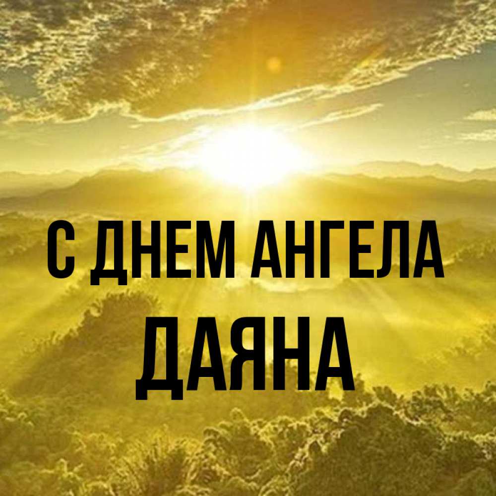 Открытка на каждый день с именем, Даяна С днем ангела леса и небо в желтом Прикольная открытка с пожеланием онлайн скачать бесплатно 