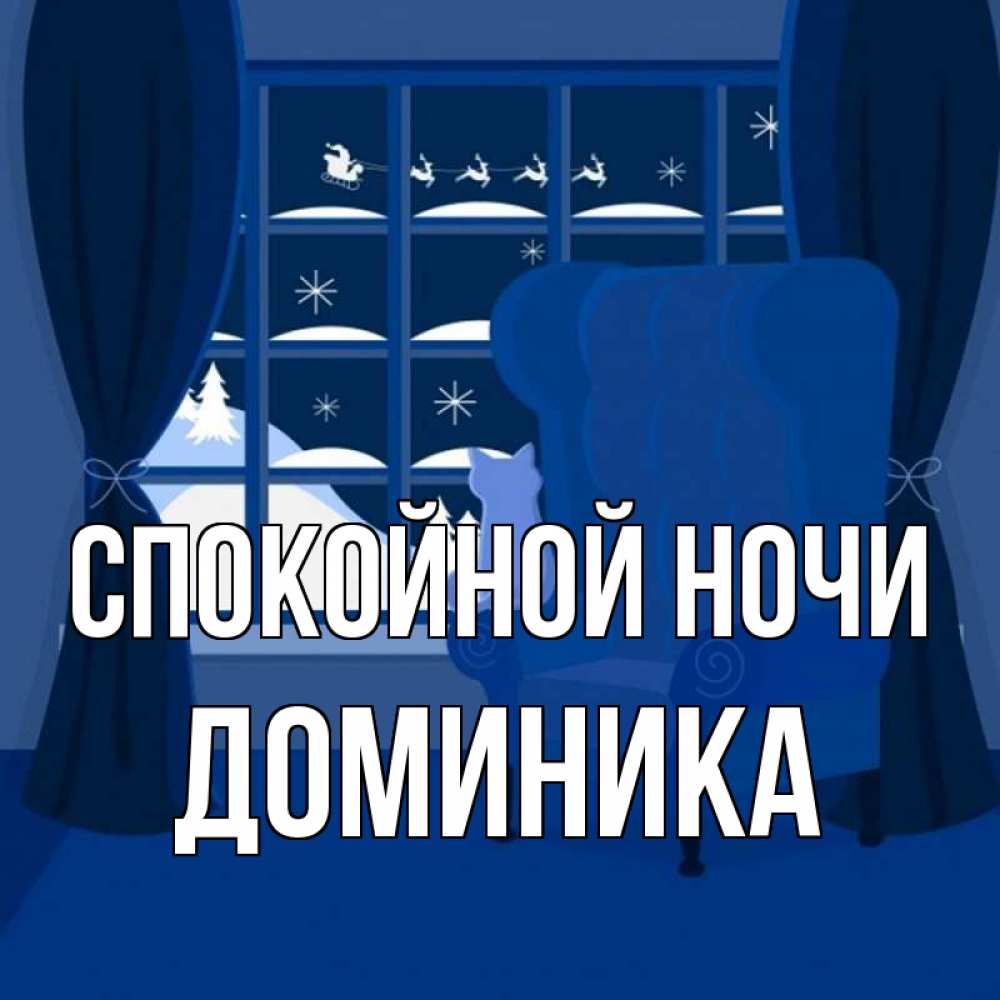 Открытка на каждый день с именем, Доминика Спокойной ночи зимняя тема Прикольная открытка с пожеланием онлайн скачать бесплатно 