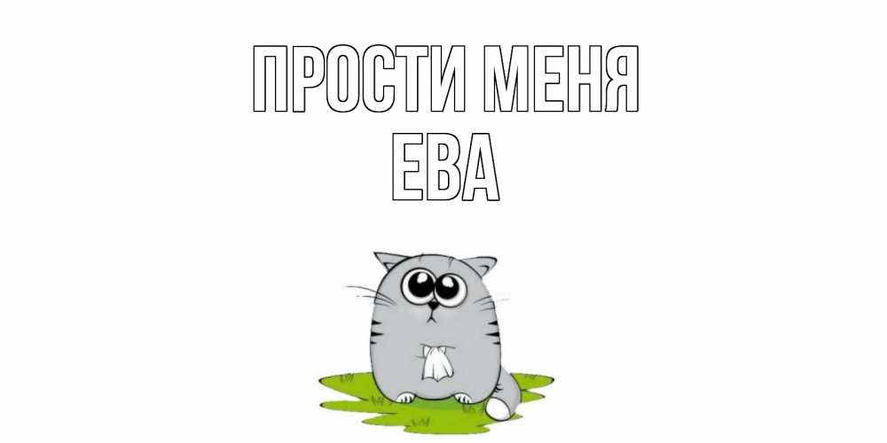 Открытка на каждый день с именем, Ева Прости меня открытка с котиком просящим прощения Прикольная открытка с пожеланием онлайн скачать бесплатно 