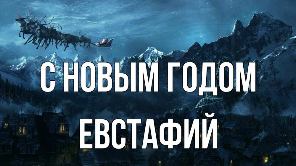 Открытка на каждый день с именем, Евстафий С новым годом дед мороз олени Прикольная открытка с пожеланием онлайн скачать бесплатно 