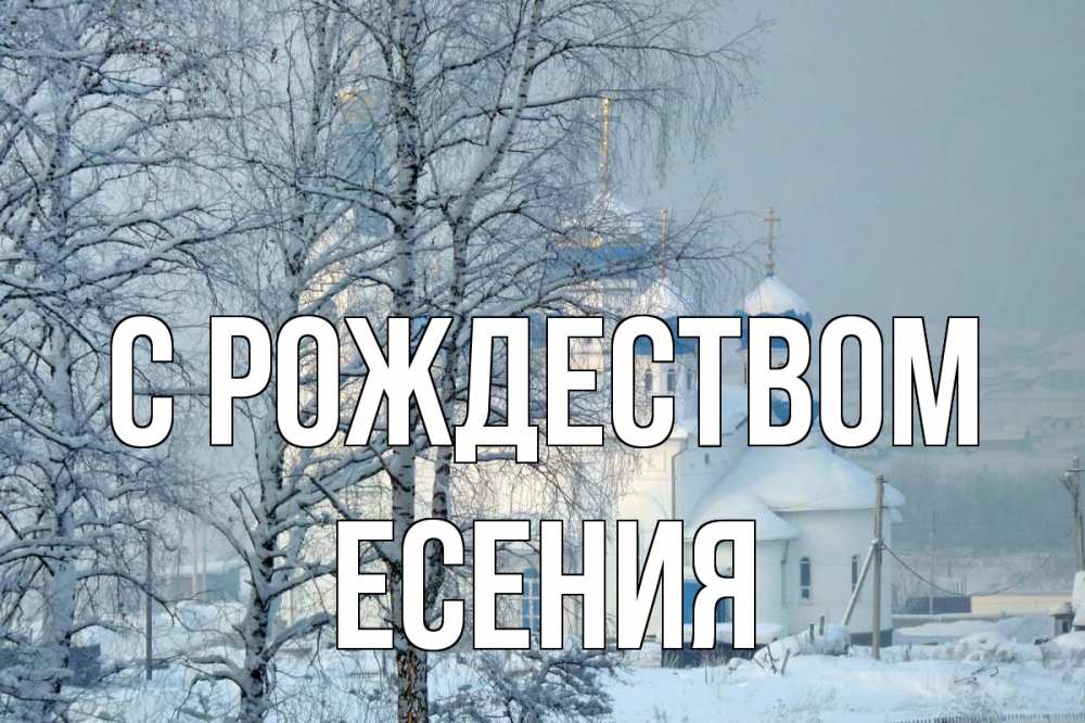 Открытка на каждый день с именем, Есения С рождеством храм, зима Прикольная открытка с пожеланием онлайн скачать бесплатно 